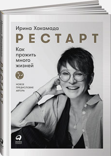 Рестарт: Как прожить много жизней (новая обложка)