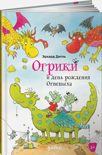 Огрики и день рождения Огнепыха
