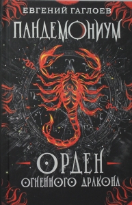 Пандемониум. 12. Орден огненного дракона