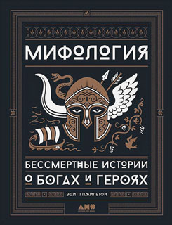 Мифология: Бессмертные истории о богах и героях Мифология: Бессмертные истории о богах и героях