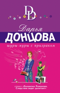 Шуры-муры с призраком Шуры-муры с призраком