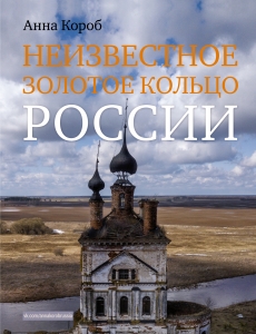 Неизвестное Золотое кольцо России Неизвестное Золотое кольцо России