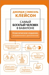 Самый богатый человек в Вавилоне. Классическое издание, исправленное и дополненное Самый богатый человек в Вавилоне. Классическое издание, исправленное и дополненное