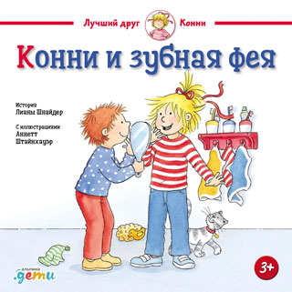Конни и зубная фея Конни и зубная фея