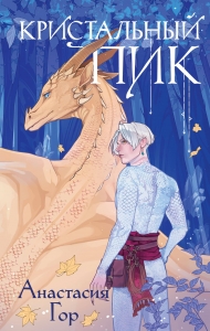 Кристальный пик (Рубиновый лес #2)