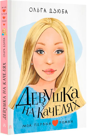 Девушка на качелях