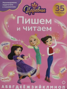 Пишем и читаем. № ПЧ 2405 "Царевны" Пишем и читаем. № ПЧ 2405 "Царевны"