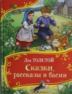 Сказки, рассказы и басни (Все-все-все сказки)