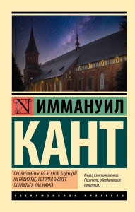 Пролегомены ко всякой будущей метафизике, которая может появиться как наука Пролегомены ко всякой будущей метафизике, которая может появиться как наука
