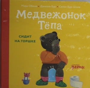 Медвежонок Тёпа сидит на горшке Медвежонок Тёпа сидит на горшке