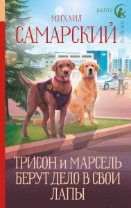 Трисон и Марсель берут дело в свои лапы Трисон и Марсель берут дело в свои лапы