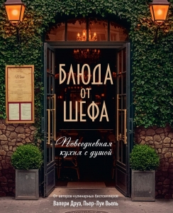 Блюда от шефа. Повседневная кухня с душой Блюда от шефа. Повседневная кухня с душой