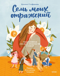 Семь моих отражений. Медитативная сказка о знакомстве с собой Семь моих отражений. Медитативная сказка о знакомстве с собой