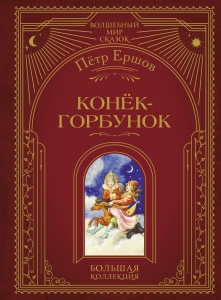 Конёк-горбунок (ил. И. Егунова) Конёк-горбунок (ил. И. Егунова)