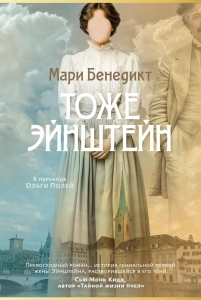Тоже Эйнштейн Тоже Эйнштейн