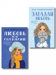 Комплект из двух книг: Любовь не по сценарию + Загадай любовь Комплект из двух книг: Любовь не по сценарию + Загадай любовь