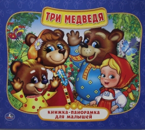 ТРИ МЕДВЕДЯ. ТРИ МЕДВЕДЯ.
