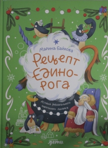 Рецепт единорога : История (не)идеального новогоднего подарка