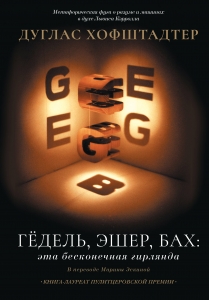 Гёдель, Эшер, Бах: эта бесконечная гирлянда