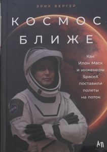 Космос ближе: Как Илон Маск и инженеры SpaceX поставили полеты на поток