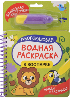 В зоопарке. Многоразовая водная раскраска
