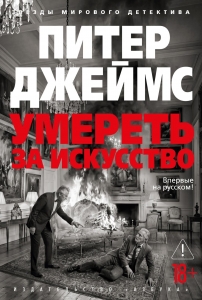 Умереть за искусство