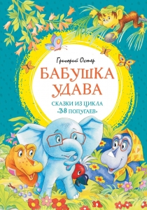 Бабушка удава. Сказки из цикла ?38 попугаев?