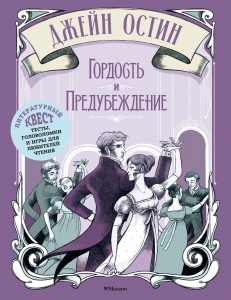 Гордость и предубеждение