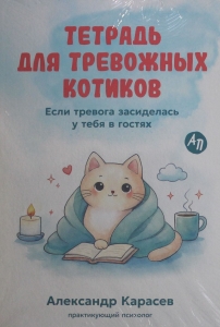 Тетрадь для тревожных котиков: Если тревога засиделась у тебя в гостях