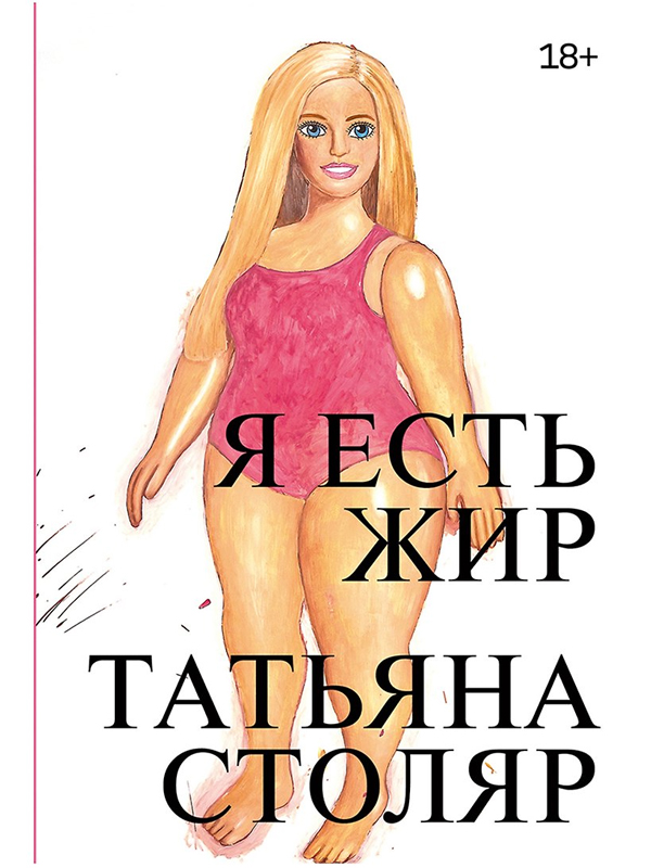 Я есть жир