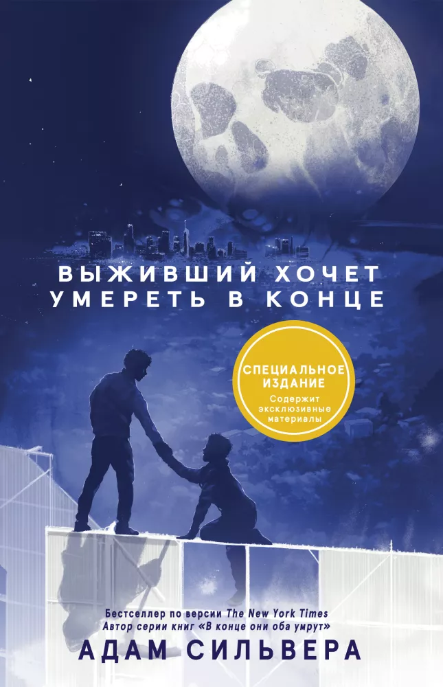 Выживший хочет умереть в конце
