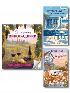 Круассаны, вино, убийства. Комплект из 2 книг + раскраска в подарок (Круассаны… и парочка убийств; Вино, сыр… и убийство на десерт; Солнечные виног...
