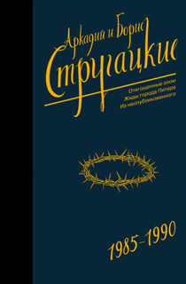 Собрание сочинений 1985-1990