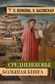 Средневековье: большая книга истории, искусства, литературы Средневековье: большая книга истории, искусства, литературы