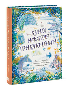Книга искателя приключений