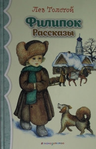 Филипок: рассказы