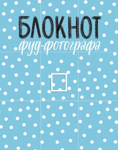 Блокнот фуд-фотографа (рисунок)