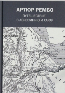 Путешествие в Абиссинию и Харар