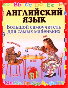 Английский язык. Большой самоучитель для самых маленьких