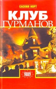 Клуб гурманов. Клуб гурманов.