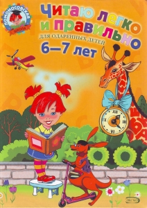 Читаю легко и правильно: для детей 6-7 лет