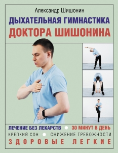 Дыхательная гимнастика доктора Шишонина Дыхательная гимнастика доктора Шишонина