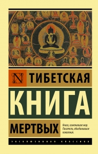 Тибетская Книга мертвых Тибетская Книга мертвых