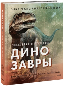 Экскурсия в прошлое: динозавры. Самая реалистичная энциклопедия Экскурсия в прошлое: динозавры. Самая реалистичная энциклопедия
