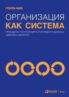 Организация как система: Принципы построения устойчивого бизнеса Эдвардса Деминга Организация как система: Принципы построения устойчивого бизнеса Эдвардса Деминга