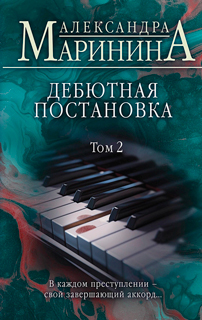 Дебютная постановка. Том 2