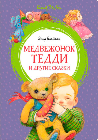 Медвежонок Тедди и другие сказки