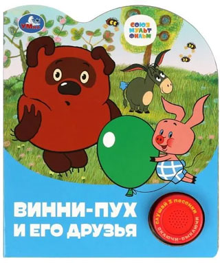 Винни-пух и его друзья (1 кн. 3 пес.) Винни-пух и его друзья (1 кн. 3 пес.)