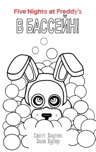 Комплект "Ужасы Фазбера. В бассейн! + суперобложка"