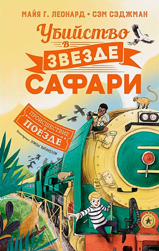 Убийство в "Звезде Сафари"